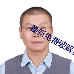 最(最)新免(免)费(費)破解(解)盒(盒)子