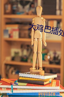 大鸡巴插处女大学生小(小)说(說)