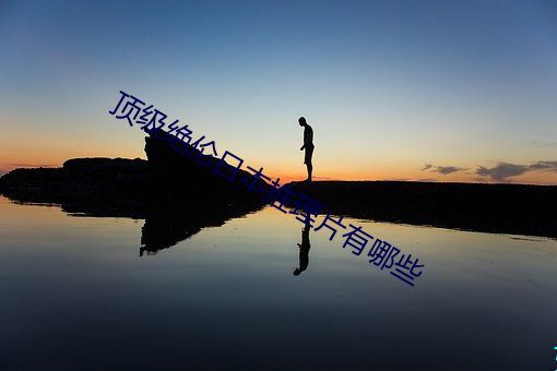顶级绝伦日本推理片有哪些