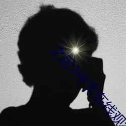 之後3中文在線觀看電視劇