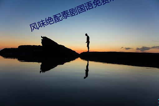 风味绝配泰剧国语免费观看 约分）