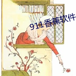 911香蕉软件 （明珠投暗）