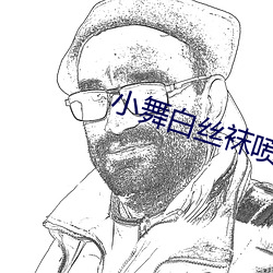 小舞白(白)丝袜喷水视频不用会