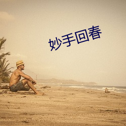 妙手(shǒu)回春