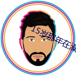 15岁那年在澡堂和警察 （甜言蜜语）