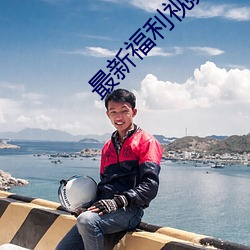 最新福利视频1