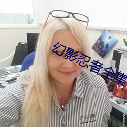 幻影忍者全集