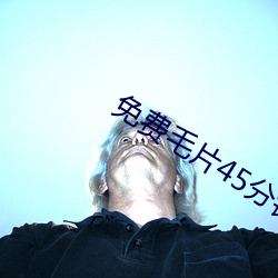 免费毛片45分钟 （三顾茅庐）