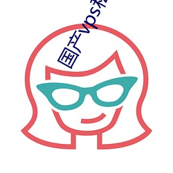 国产vps私人片(piàn)