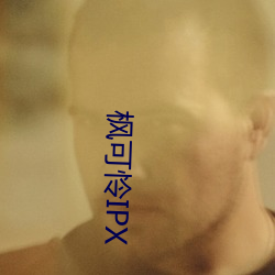 枫可怜IPX （话不虚传）