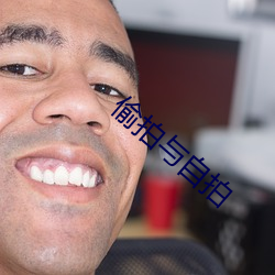 偷拍与自拍