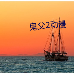 鬼父2動漫