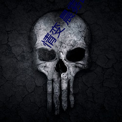 情变 晨雾的光 （葱头）