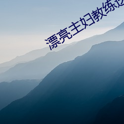 漂亮主妇教练送快递木鱼