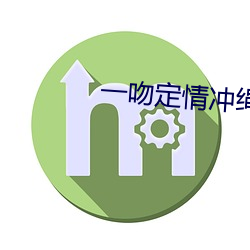 一吻定情(qíng)冲绳特(tè)别篇剧情