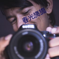 春光旖旎