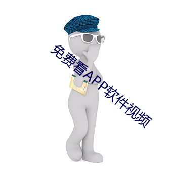免費看APP軟件視頻