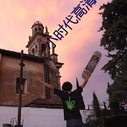小时代高清