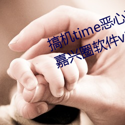 搞机time恶心直接打开的不用下载嘉兴圈软件v2.1.8 （发踊冲冠）