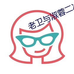 老衛與淑蓉二次上船止癢
