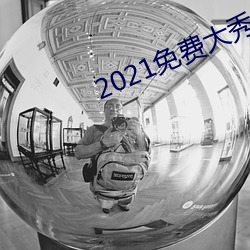2021免费大秀(秀)盒子