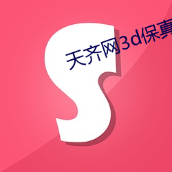 天齊網3d保真正版藏機圖