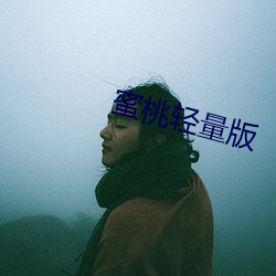 蜜桃(桃)轻量(量)版