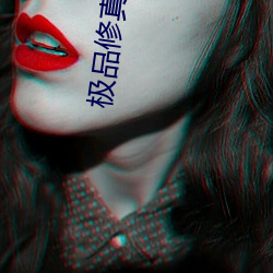 极品修真邪少