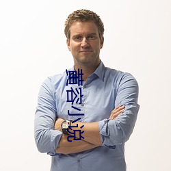 黃容小說