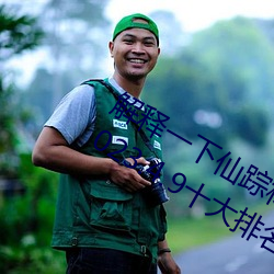 解释一下(xià)仙踪(zōng)林19岁大陆rapper潮(cháo)水(2023.4.9十大(dà)排(pái)名(míng)更新中)