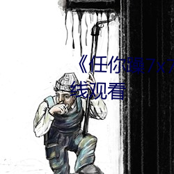 《任你躁7x7x7x7游戏》高清在线观看