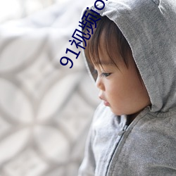 91视频ios下载