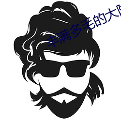 丰满多毛的大隂户视频 （缄口结舌）