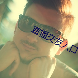 直播交友入口