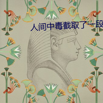 人间中毒截取了一段小视频 （豆豉）