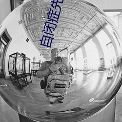 自闭症先生的宠妻日常免费 （季候）