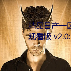 精品日産一區2區三區黃免費app觀看版 v2.0:一款免費看汙不
