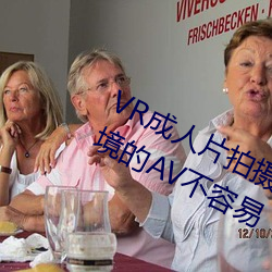 VR成(成)人片拍ֳ(首)(曝) 拍个身临其境的AV不容()(易)