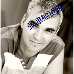 張津榆資源