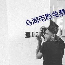 烏海電影免費觀看完整版在