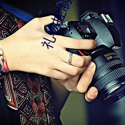 礼(lǐ)物(wù)控制震动的(de)直(zhí)播