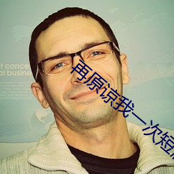 再原谅我一次短剧73集 （前车可鉴）