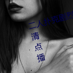 二人撲克劇烈運動視頻教程支持高清點播