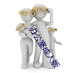 办公室成(成)人(人)版(版)