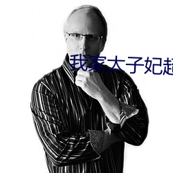 我家太子妃超凶的