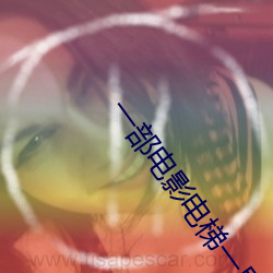 一(yī)部电影电(diàn)梯一层一层的谜(mí)题