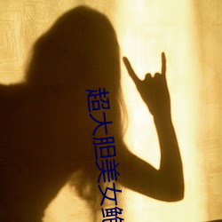 超大胆美(美)女(女)鲍鱼人体艺(藝)术(術)