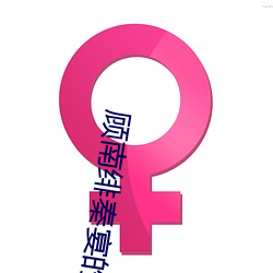顾南绯秦(秦)宴的(的)小说免费(費)阅读
