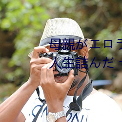 母親がエロラノベ大賞受賞して人生(生)詰んだ せめて息子のラ