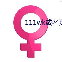 111wk或名更换8a8a8a （片甲不存）